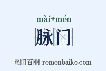 脉门是什么意思的图片